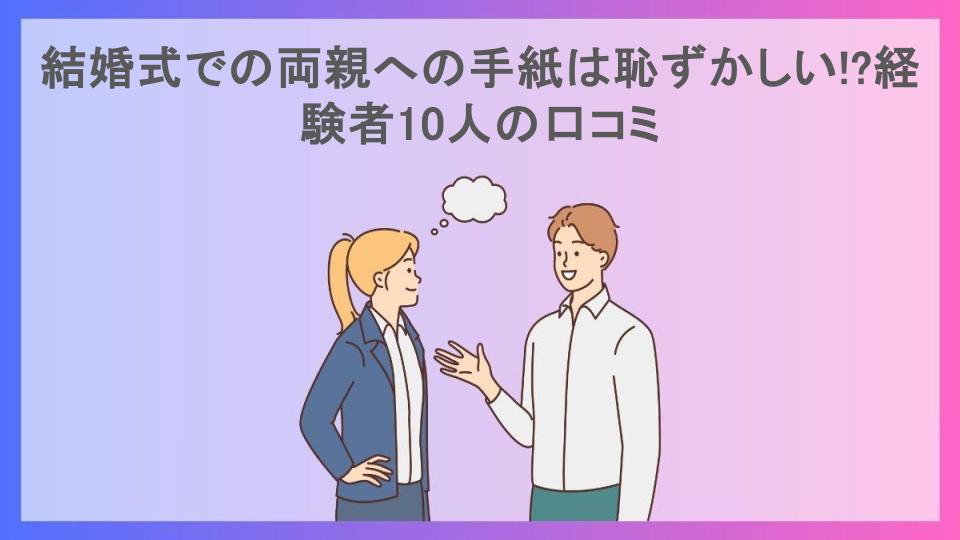 結婚式での両親への手紙は恥ずかしい!?経験者10人の口コミ